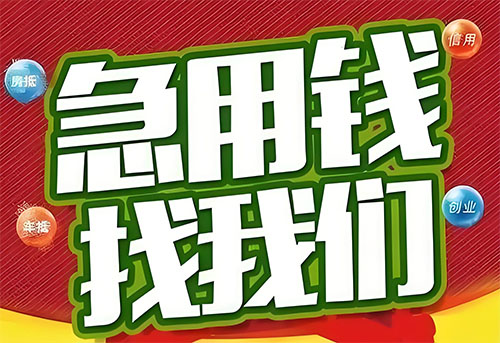 吉林空放贷款|个人无抵押借钱|急用钱生意贷