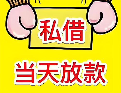 吉林私人借钱当天放款|吉林24小时私人上门放款|吉林私人放款联系方式