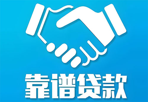 吉林私人借钱|民间借贷服务中心|民间借贷联系方式